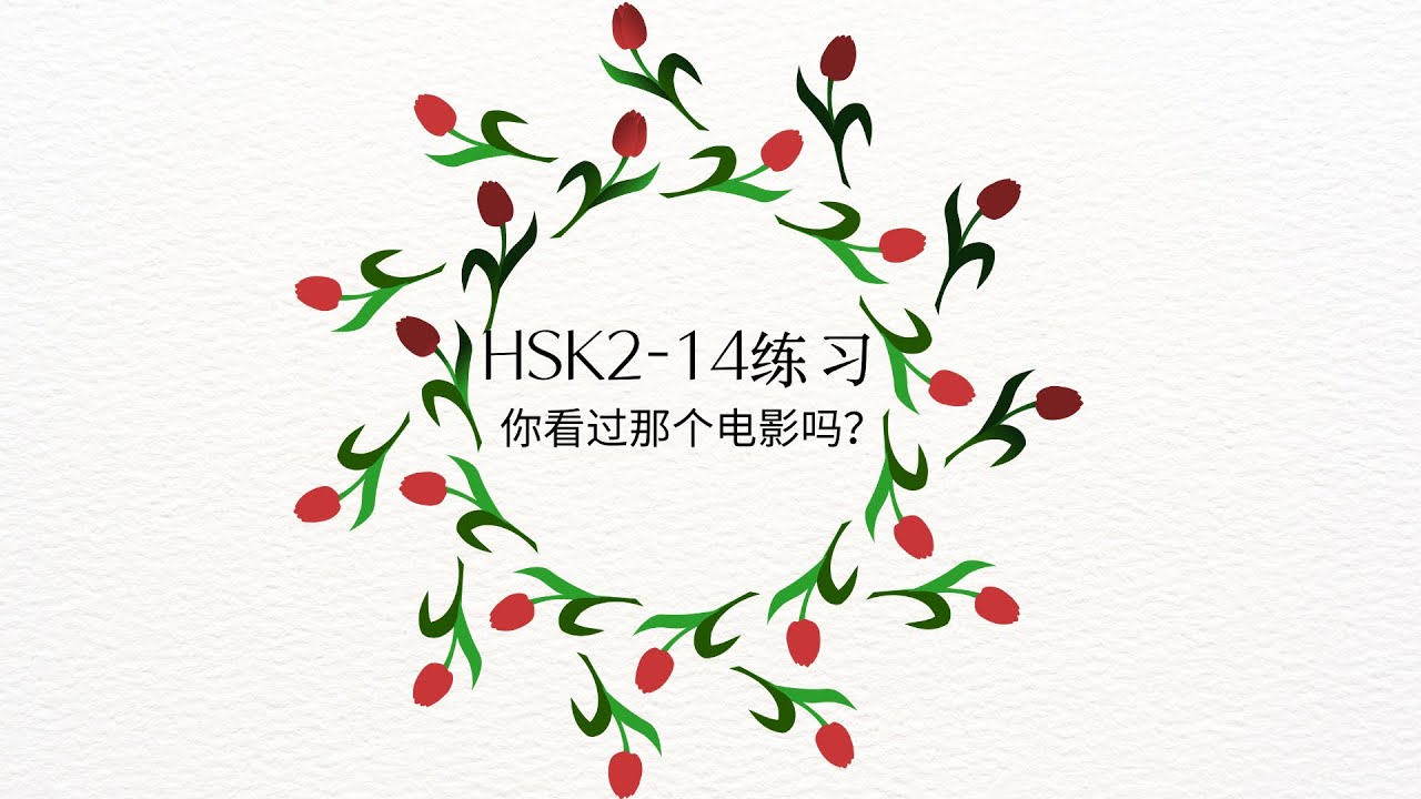(2.0) HSK2-14练习: 你看过那个电影吗？/Câu đã từng xem phim đó chưa ?/Bài tập & đáp án GT HSK2