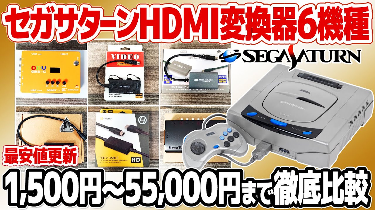 セガサターンのHDMIコンバーター画質比較のまとめ。GBS-Cを基準に、最安値約1500円のサターン専用HDMIケーブルから高級機種のRetroTINKまで徹底比較。