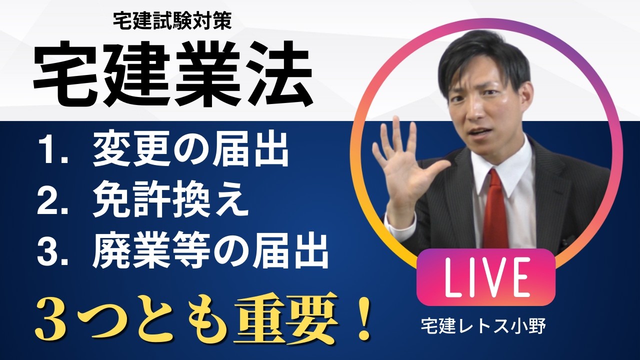 【宅建業法】免許換え・変更届・廃業届・免許証返納を完全整理｜ここ毎年出る！一気に覚える得点源