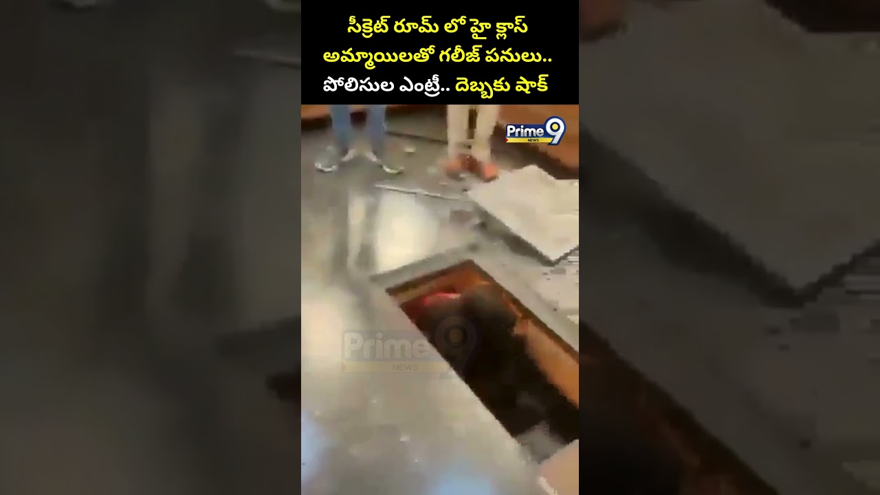 సీక్రెట్ రూమ్ లో హై క్లాస్ అమ్మాయిలతో గలీజ్ పనులు.. పోలిసుల ఎంట్రీ.. | Viral Video | Prime9 News