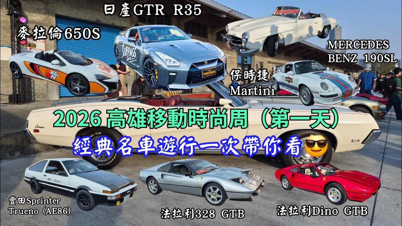 2026.01.24 高雄移動時尚周（Kaohsiung Auto Fashion Week）9輛經典超跑大遊行