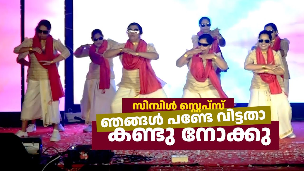 സിമ്പിൾ സ്റ്റെപ്സ്‌ ഞങ്ങൾ പണ്ടേ വിട്ടതാ 😜 കണ്ടു നോക്കു Super Women dance Christian Xmas Program