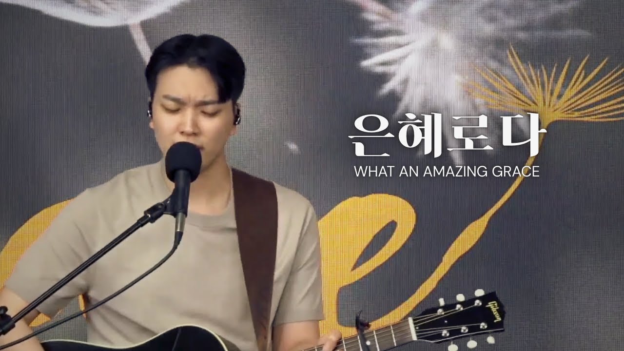 |주일예배 하이라이트| 은혜로다 What an amazing Grace | 박해상 형제 | 2025.8.3 주일예배|
