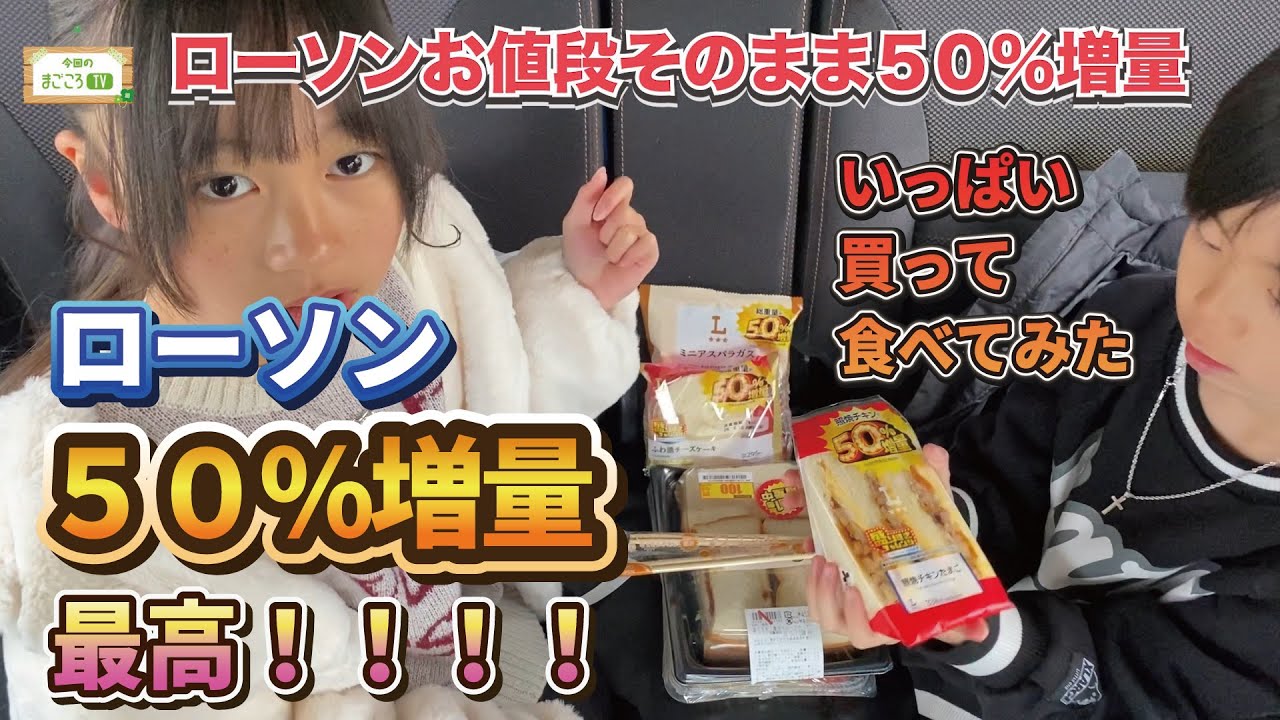 ローソンのお値段そのまま50%増量がまたやってきたぁぁぁ【まごころTV】りおなが行く♪
