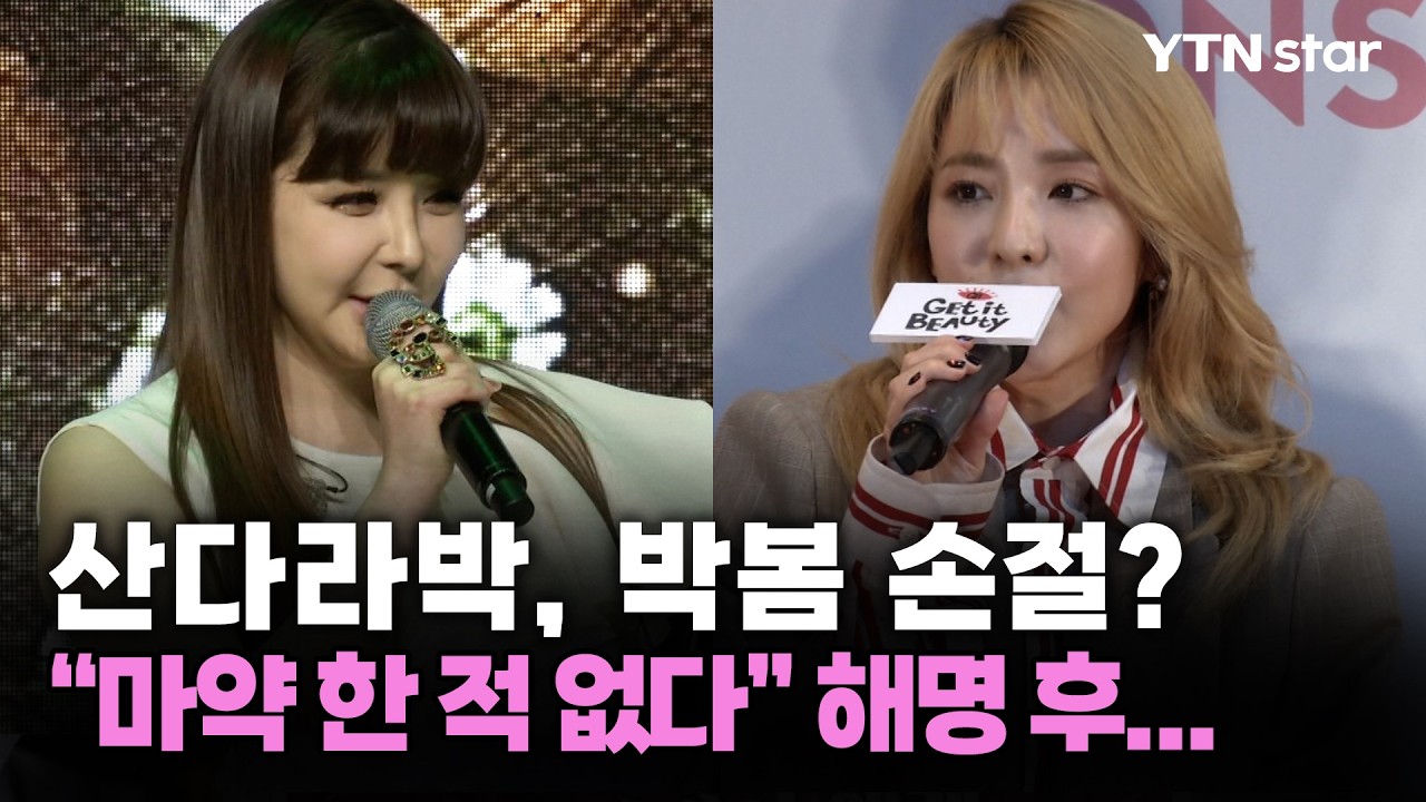 산다라박, 박봄 손절? 
