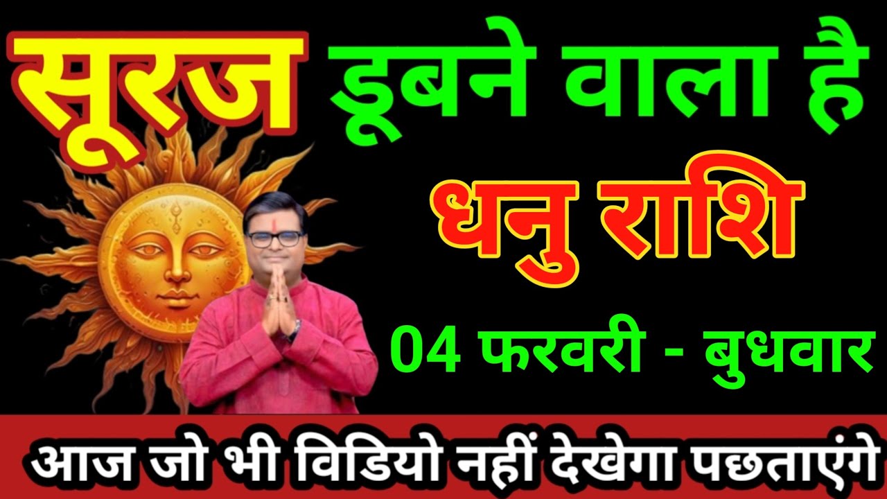 धनु राशि 01 फरवरी 2026 सूरज डूबने वाला है बड़ी धटना बड़ी खुलासा/Dhanu Rashi