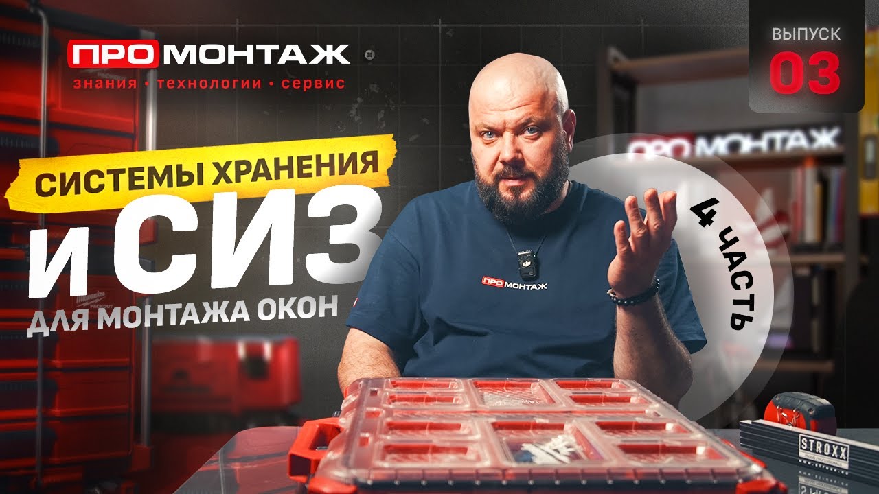 ПРОМОНТАЖ. Системы хранения, свет и СИЗ #промонтаж #монтажокон #установкаокон #schtandart #штандарт