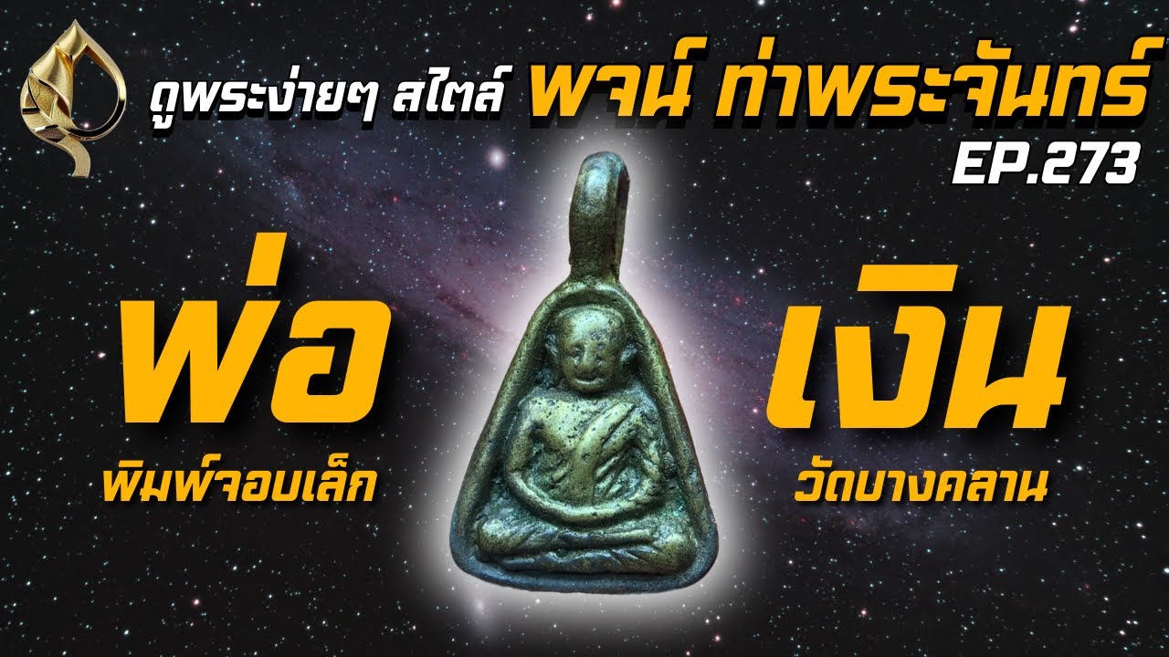 #พจน์ท่าพระจันทร์ พาดู #หลวงพ่อเงิน #วัดบางคลาน #พิมพ์จอบเล็ก ครับ