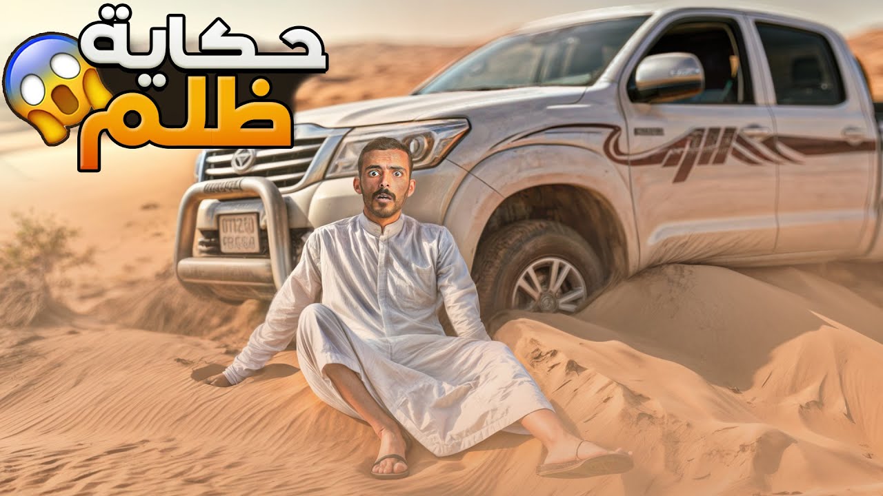 حكاية ظلم - وليد قصص