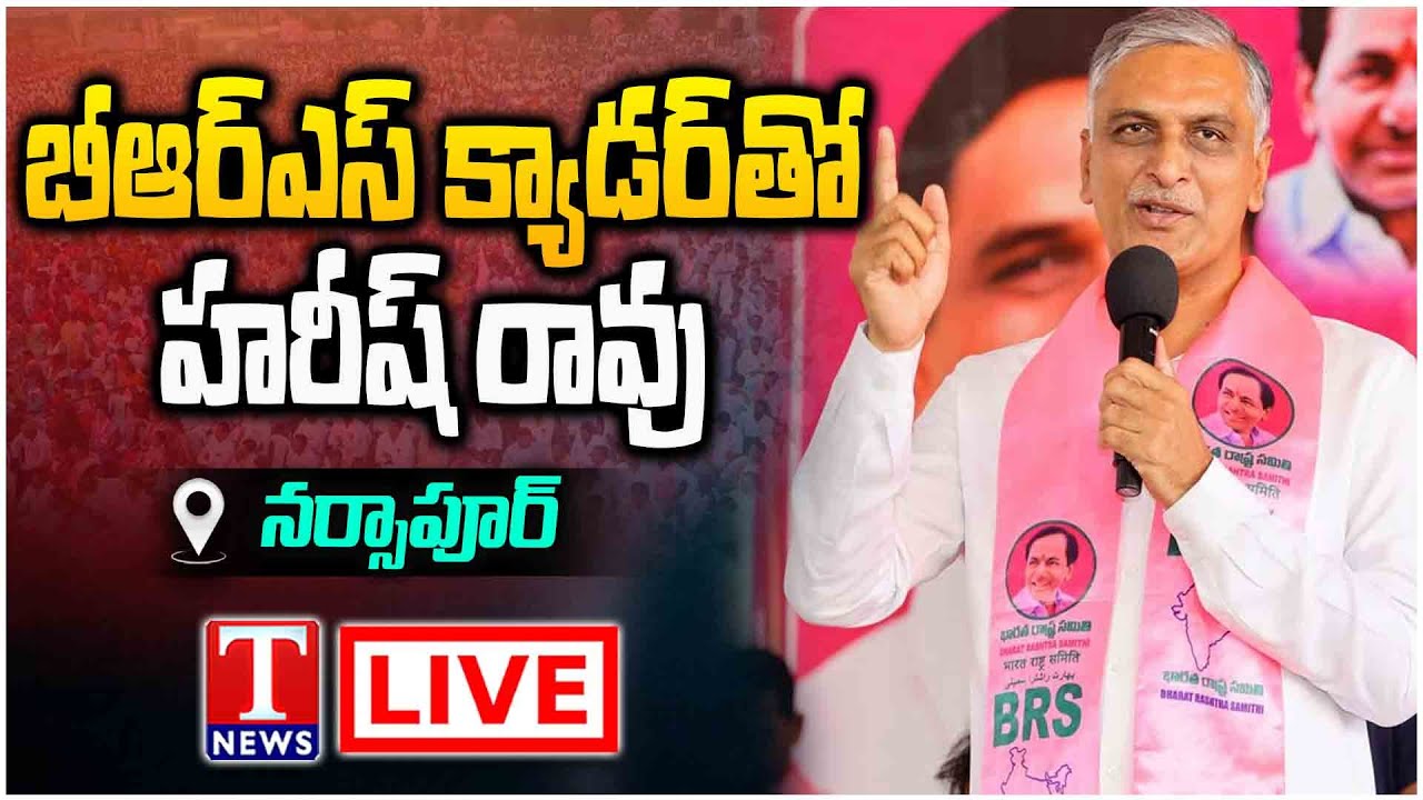 LIVE : Harish Rao Meeting With BRS Activists and Leaders At Narsapur | T News