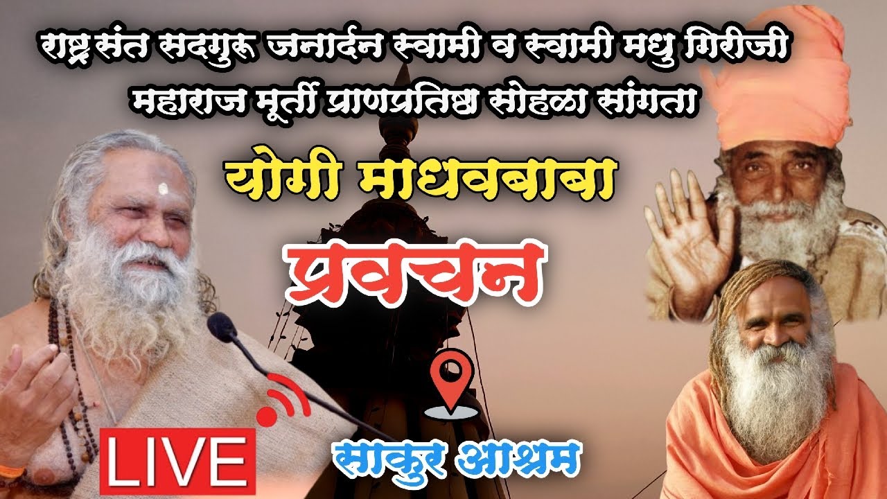 सदगुरु जनार्दन स्वामी व स्वामी मधूगिरीजी महाराज मूर्ती प्राणप्रतिष्ठा सोहळा..योगी माधव बाबा प्रवचन
