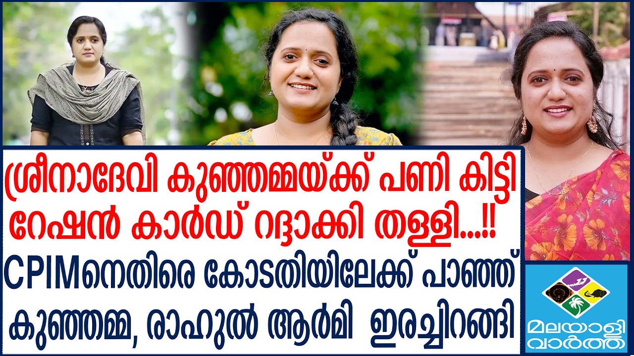 Sreena devi kunjamma  CPIMൽ  ആയിരുന്നപ്പോൾ ചെയ്ത കള്ളത്തരം  | Malayalivartha