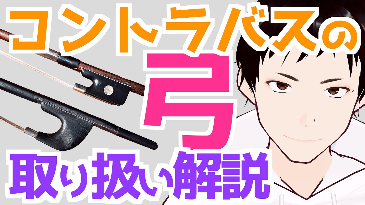 コントラバスの弓の取り扱いを解説！