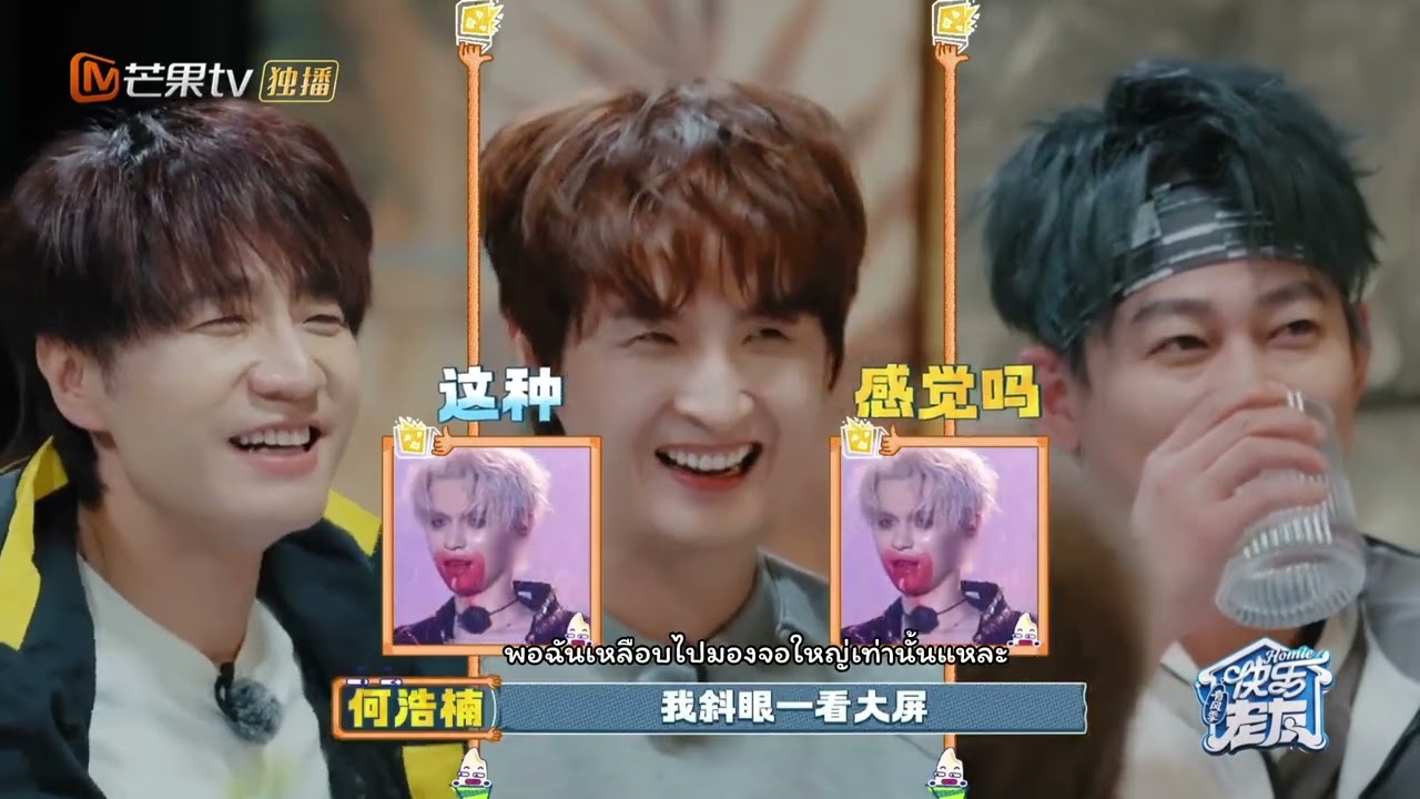 [THAISUB] Highlight #快乐老友记 EP08 โชว์ดื่มเลือดในตำนานของเหอฮ่าวหนาน