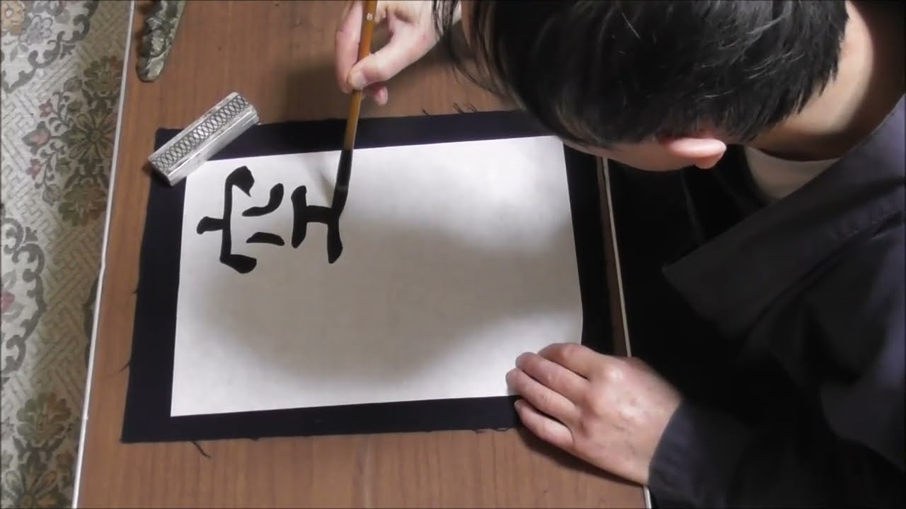 田村季山先生による四字熟語解説と範書「空即是色」