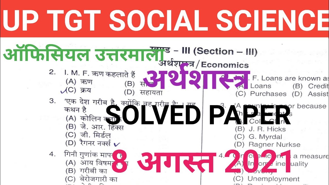 up tgt economics( economics ) solve paper 2021|| certified by the commission ||tgt economics answ...