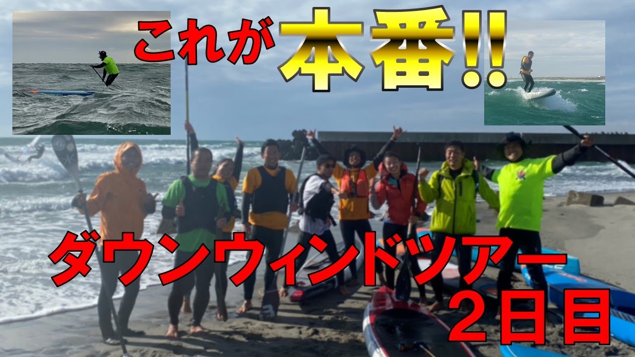 ダウンウィンド本番!!  【SUP】