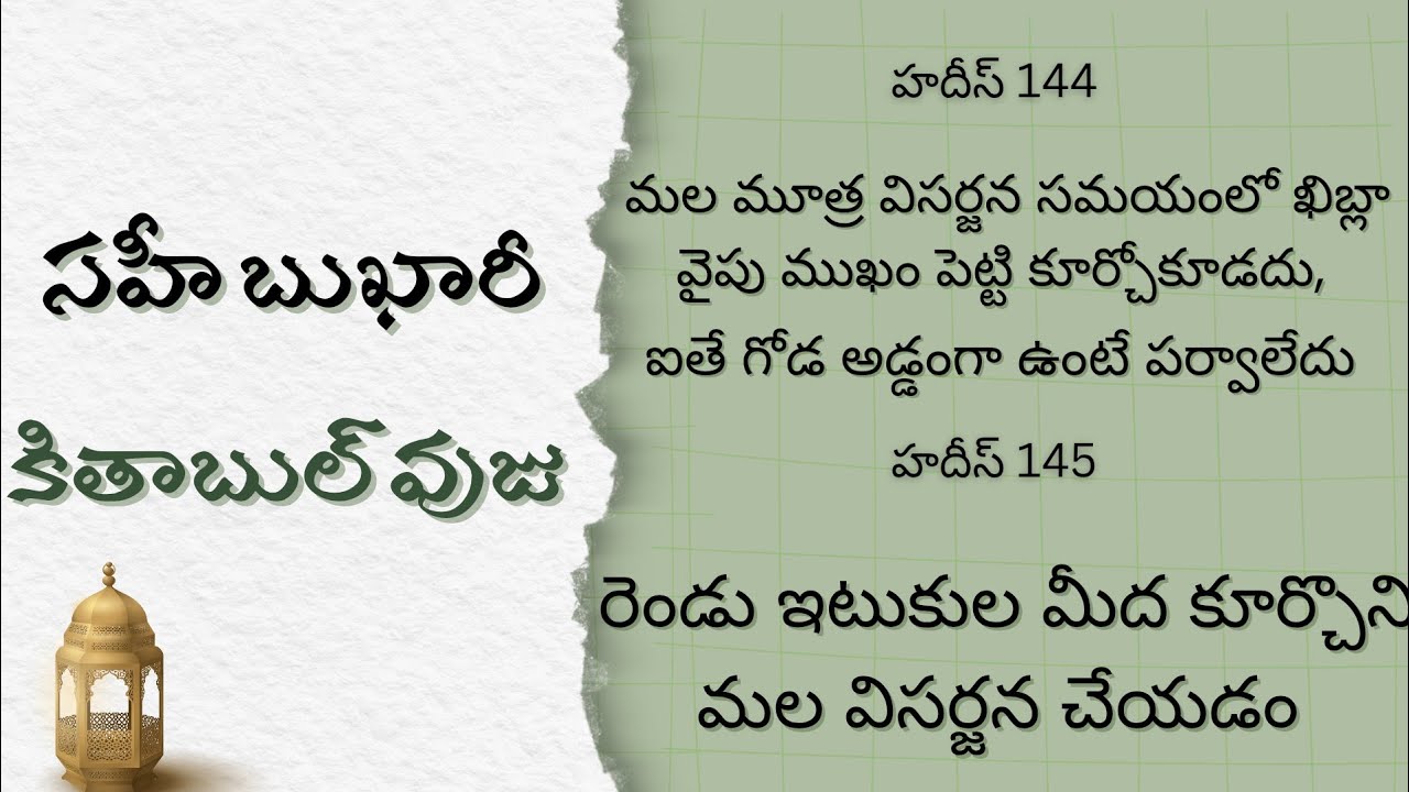 కితాబుల్ వుజు–సహీ బుఖారీ/హదీస్–144,145 #teluguislamicvideos#sahihbukhari #wuzu #darsehadith #islam 