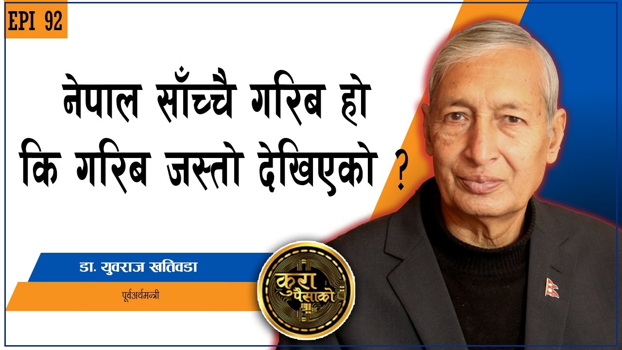 डा.युवराज खतिवडाको आँखाबाट अर्थतन्त्रको SCAN || KURA PAISAKO | EP 92 | YUBA RAJ KHATIWADA