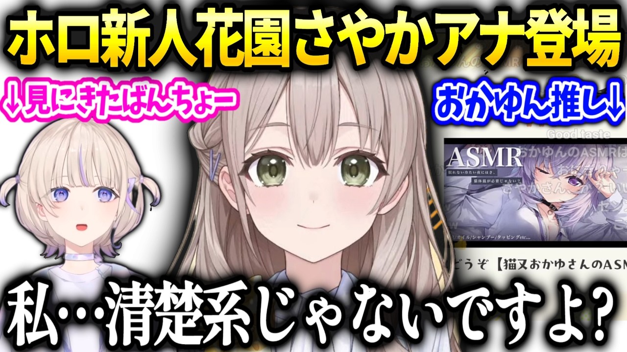 ホロ新人花園さやかアナばんちょーが来てあわあわしたり感動で泣きそうに【花園さやか/ホロライブ】