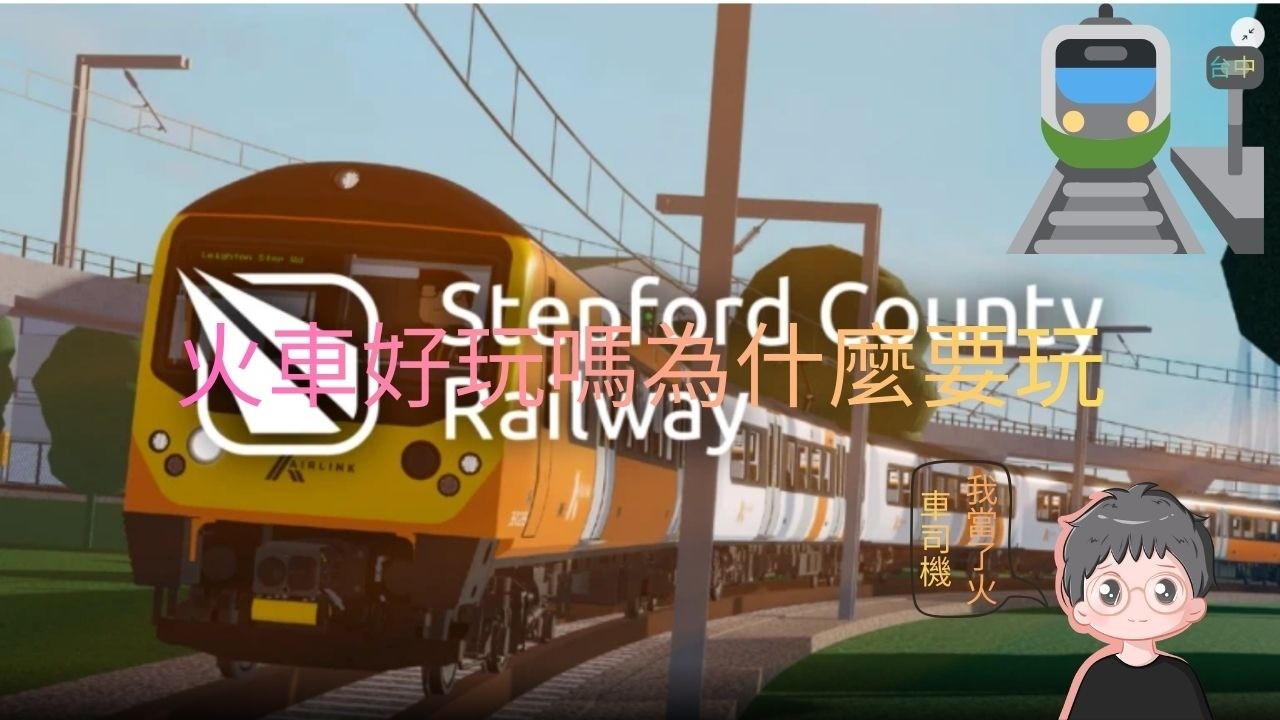 【阿鐲】火車我當了司機了，因為他(更新)了?! EP-01