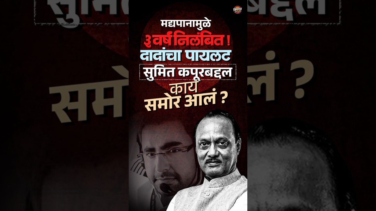 Ajit Pawar Plane Crash : दादांचा पायलट Sumit Kapoor बद्दल काय समोर आलं ?| Vishaych Bhari