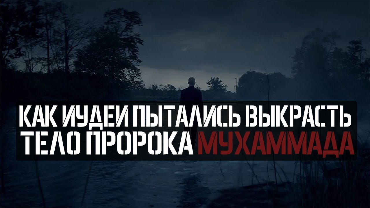 Как иудеи пытались выкрасть тело Пророка Мухаммада