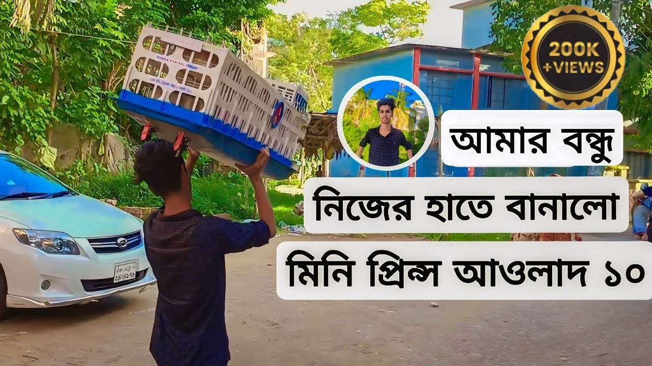 আমার বন্ধু নিজের হাতে বানালো মিনি প্রিন্স আওলাদ ১০। কিভাবে? || মিনি প্রিন্স আওলাদ ১০ এর Full Review.