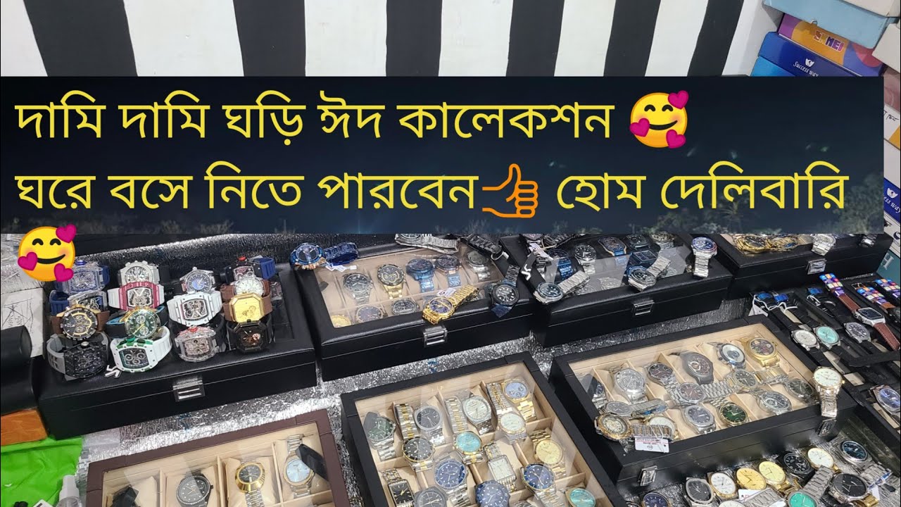 দামি দামি ঘড়ি কোম দামে 🥰হোম দেলিবারি নিতে পারবেন 👍ঘরে বসে সবার থেকে কোম দামে 🥰