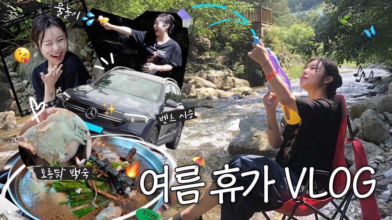 Vlog 가는 길에 먹고,, 가서 또 먹고,, 화끈하게 물놀이로 소화시키는 가평 계곡 당일치기 여름 휴가🍉 | 휘인 | 서울근교여행, 백숙, 바캉스룩, 물놀이