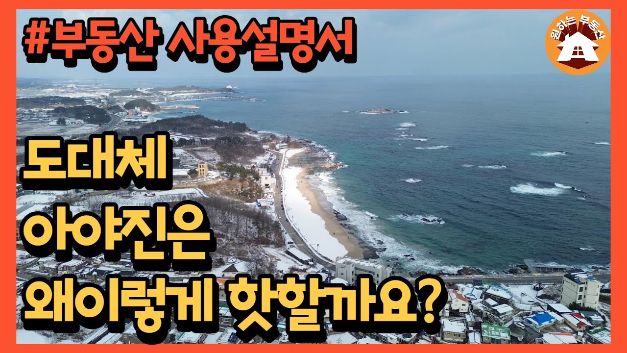 고성군 아야진 일대편[속초/고성/양양 부동산 사용설명서 EP.8]_아야진 데시앙, 아야진 해수욕장, 청간해변, 개발 계획, 개발 정보, 고성 부동산 정보