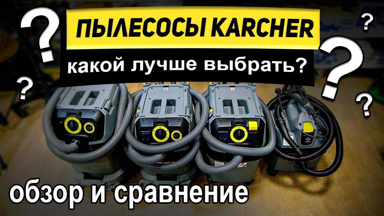 KARCHER пылесосы строительные | Обзор и сравнение | РОДМОН