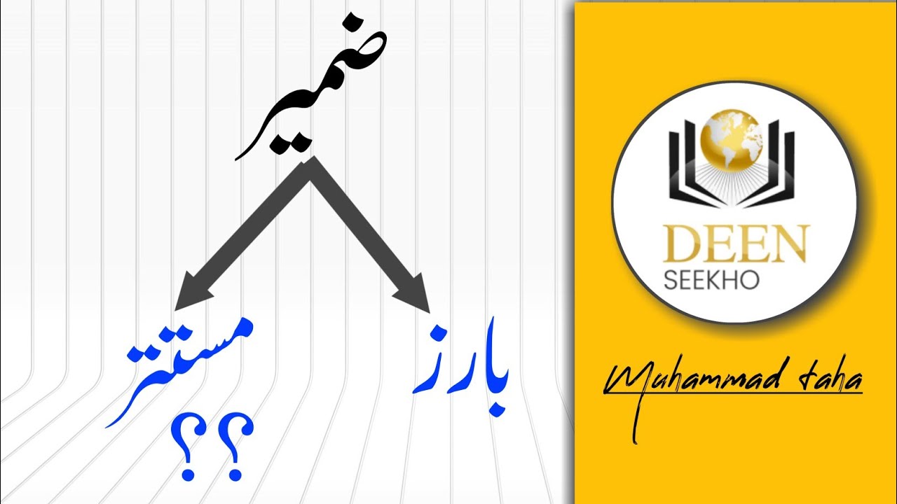 ضمیر بارز اور مستتر| Deen Seekho