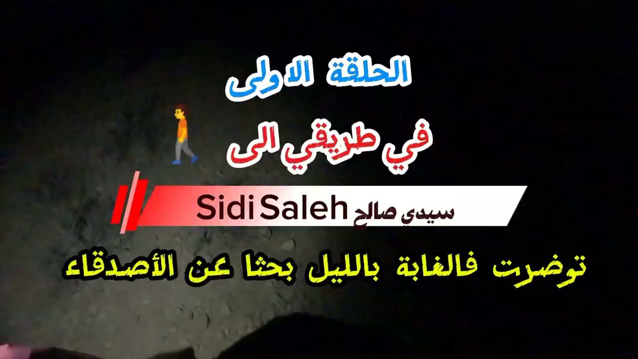 تهت في جبال الأطلس الصغير! مغامرة البحث عن سيدي صالح