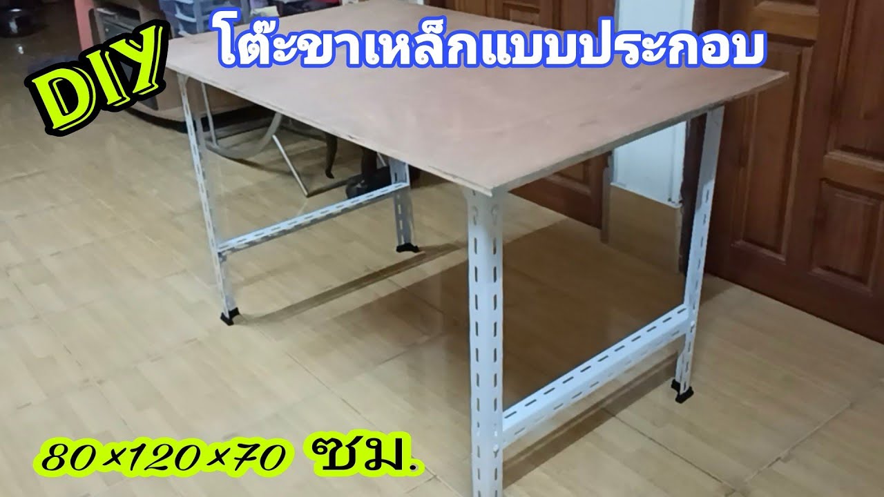 💥วิธีทำโต๊ะขาเหล็กประกอบ ภายใน4นาที