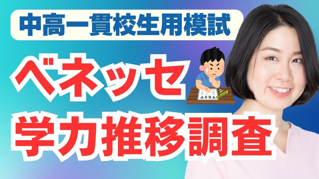 中高一貫校生用模試　ベネッセ学力推移調査についてわかる！難易度、対策を解説