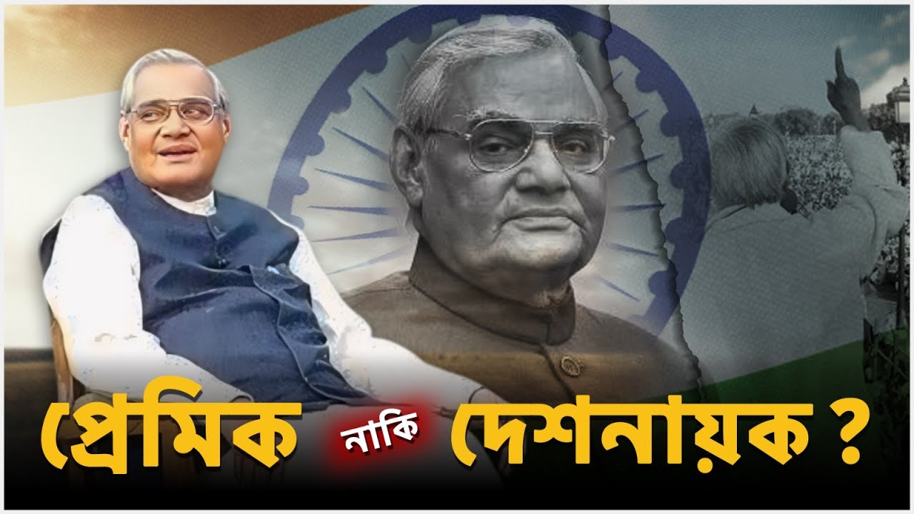 প্রেমিকের ছদ্মবেশে কে এই দেশনায়ক ? আমেরিকা কেন ভয় পেত তাঁকে ?