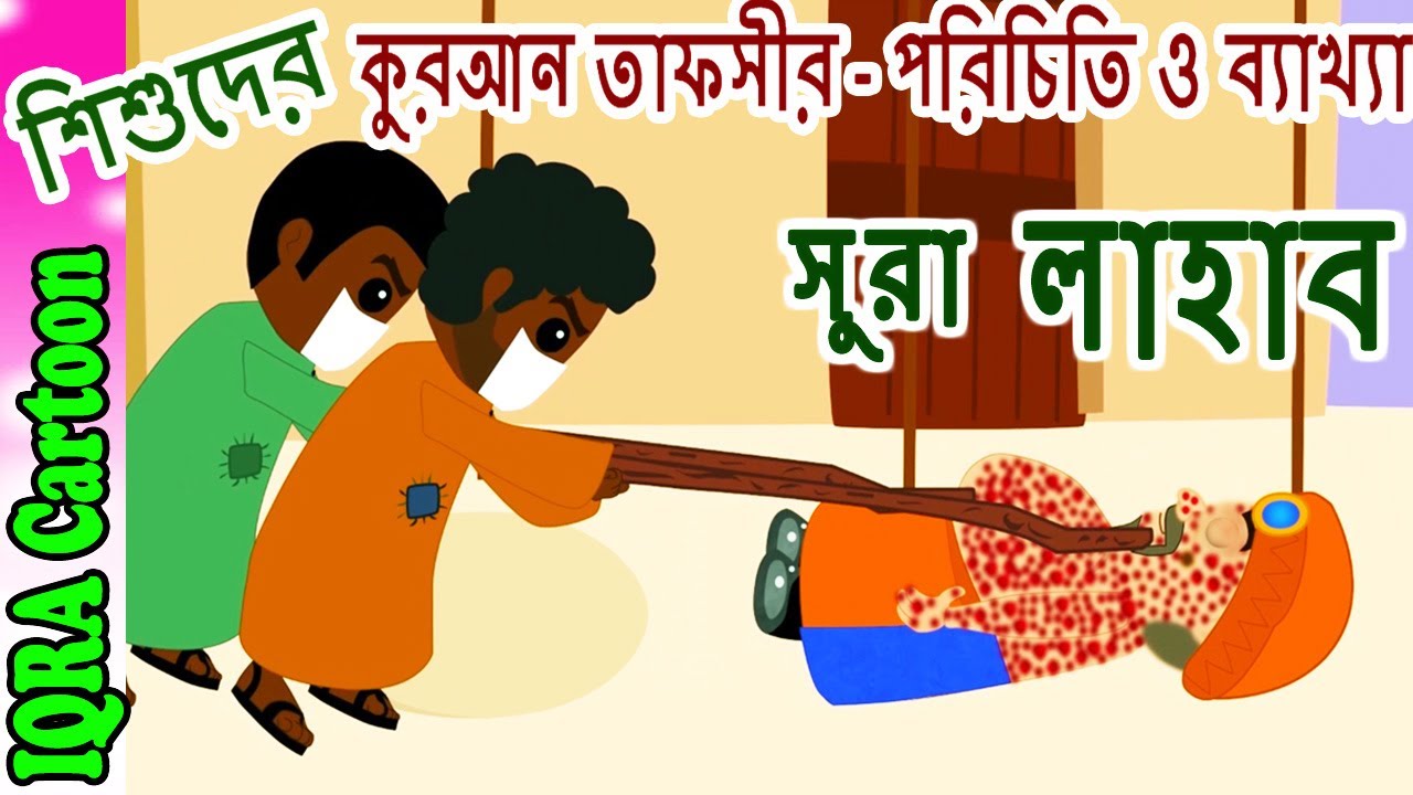 সুরা  লাহাব পরিচিতি ও ব্যাখ্যা । শিশুদের কুরআন তাফসীর পর্বঃ ৪ Bangla Prophet & Quran Stories কার্টুন