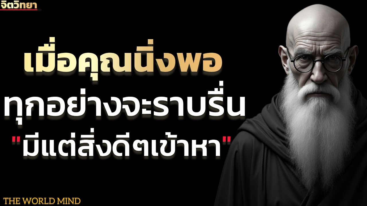 จิตวิทยาทำความเข้าใจการสงบนิ่ง เมื่อคุณนิ่งได้ทุกอย่างจะราบรื่นมีแต่สิ่งดีๆเข้าหา | THE WORLD MIND 