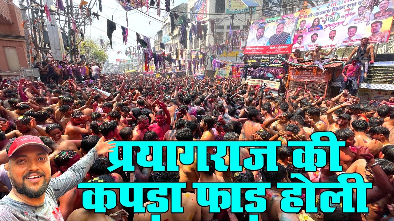 प्रयागराज की कपड़ा फाड़ होली | Loknath Holi Prayagraj | Prayagraj Loknath Ki Holi