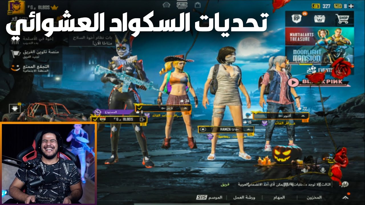 دخلت مع سكواد عشوائي كله ضحك xضحك 🤣🤣 Pubg Mobile
