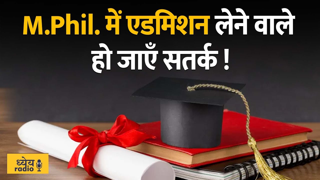Podcast : M.Phil और PhD में अंतर क्या है? | Difference Between MPhil and PhD || Dhyeya IAS