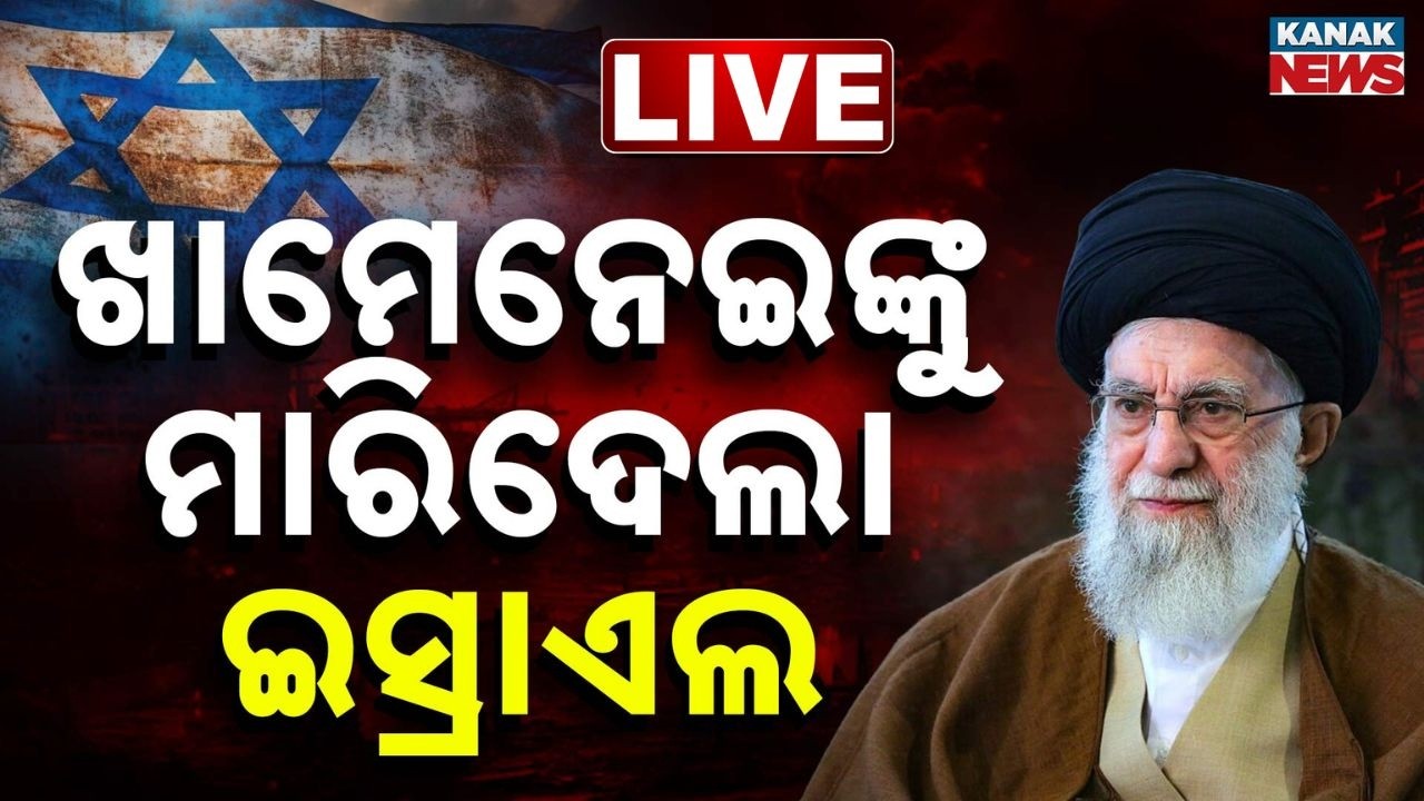 🔴WAR BREAKING..ଖେମିନିଙ୍କୁ ମାରିଦେଲା ଇସ୍ରାଏଲ | Ayatollah Ali Khamenei Killed | US–Israeli Strike