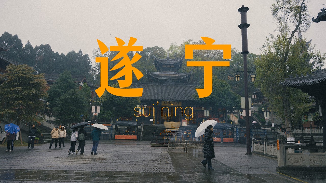遂宁·斗城 老街区闲逛散步、古刹烧香四川省Suining · Doucheng: Strolling through old neighborhoods, SichuanProvince, China