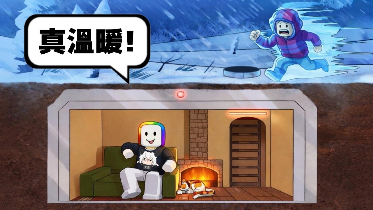 極寒世界庇護所，抵擋【 七級暴風雪 】就必須加固溫暖房子！！   🥶 🔥 😨
