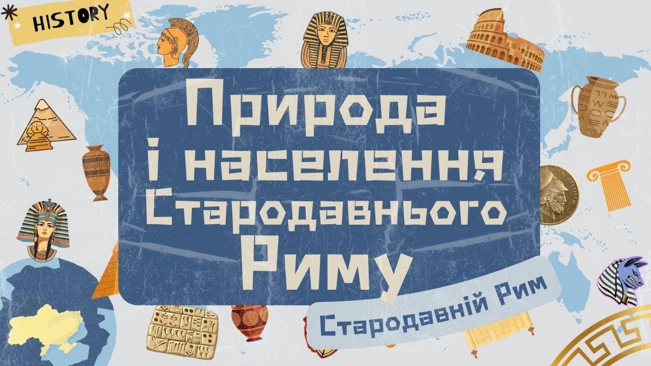 6 клас. ПРИРОДА і НАСЕЛЕННЯ СТАРОДАВНЬОГО РИМУ. Початок історії Риму