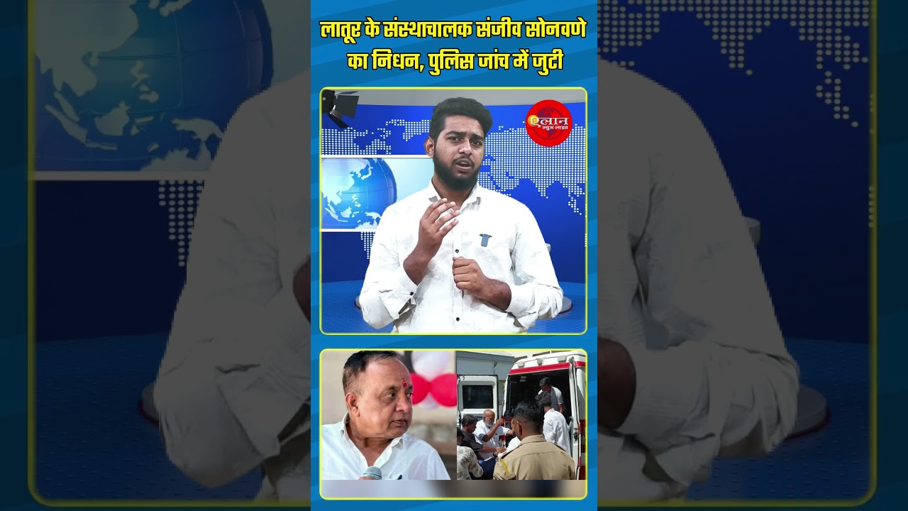 लातूर के संस्थाचालक संजीव सोनवणे का निधन, पुलिस जांच में जुटी #latur #laturnews #laturlive