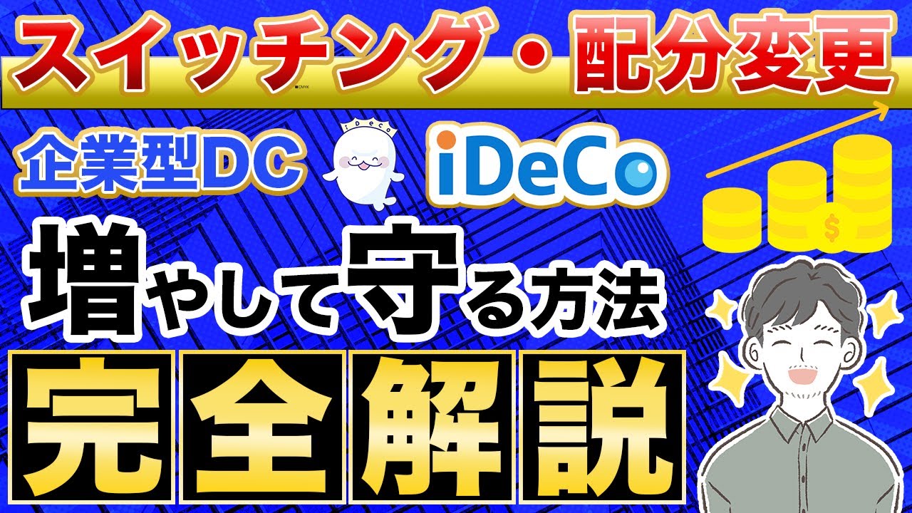 【iDeCo・企業型DC】スイッチングで老後資金を増やして守る方法！（初心者向け/確定拠出年金/配分変更）