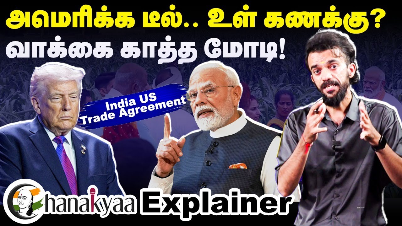 அமெரிக்க டீல்..உள் கணக்கு? வாக்கை காத்த Modi | Trade Deal | Chanakyaa Explainer | Exclusive | Trump