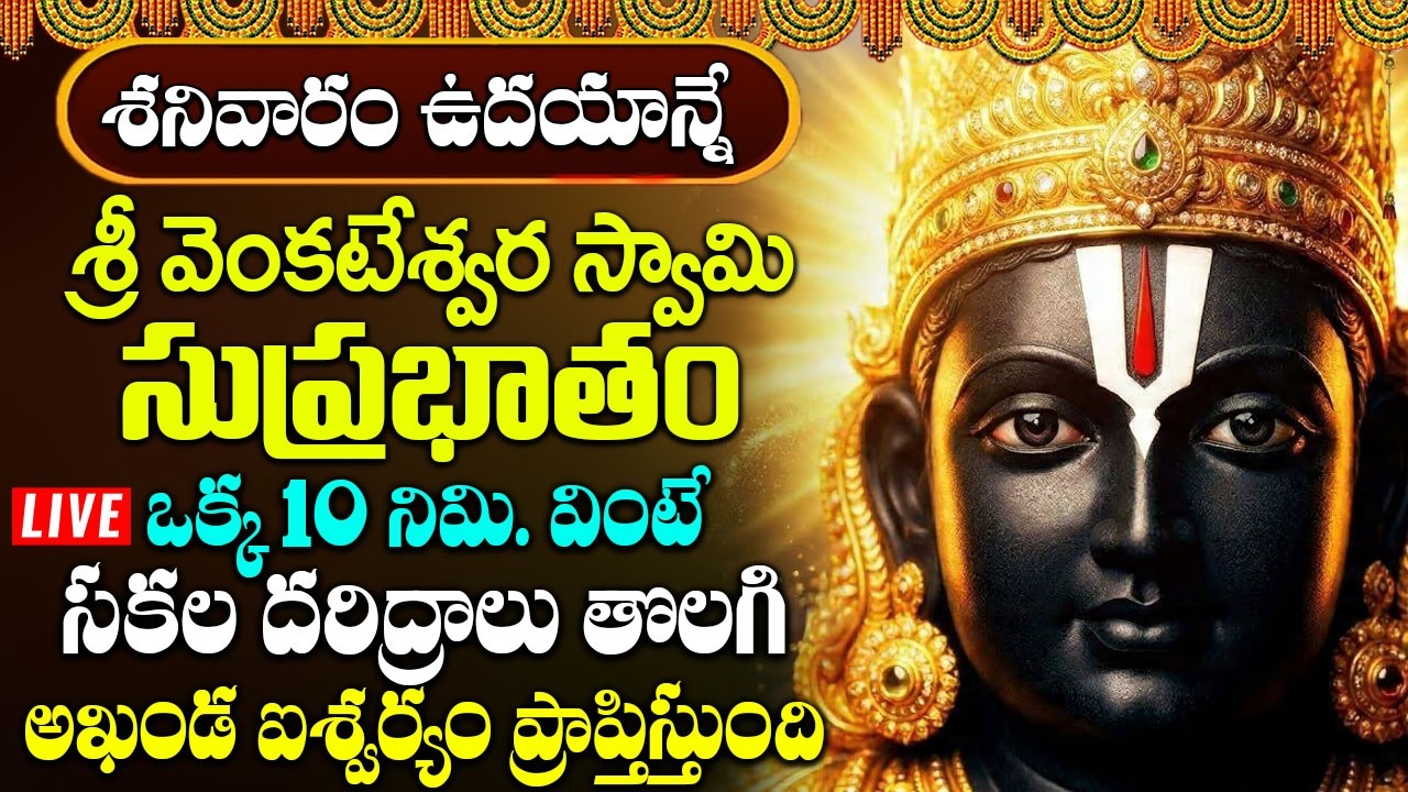 శ్రీ వెంకటేశ్వర స్వామి సుప్రభాతం || POWERFUL SATURDAY BALAJI TELUGU DEVOTIONAL SONG | BHAKTI OMKARAM